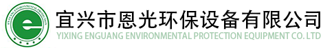 宜兴市恩光环保设备有限公司